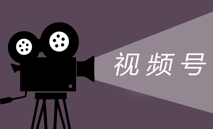 視頻號紅利期，企業(yè)如何做好視頻號